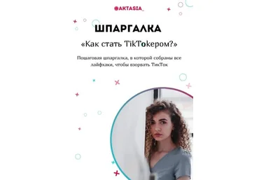 Aktasia_ Шпаргалка «Как стать TikTokером» 2020 слив