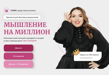 Ксения Демина Мышление на миллион 2023 слив