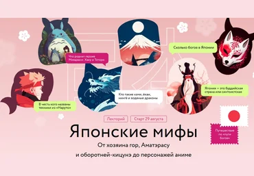 МИФ.Курсы Нина Воронина - Японские мифы 2023 слив