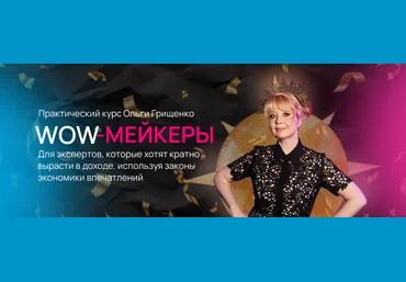 Ольга Грищенко Wow-мейкеры 2023 слив