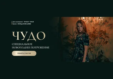 Марьяна Романова Чудо. Новогоднее погружение 2024 слив