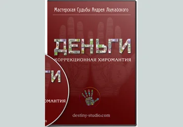 Деньги. Коррекционная хиромантия - Ломайский слив