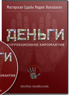 Деньги. Коррекционная хиромантия - Ломайский слив курса