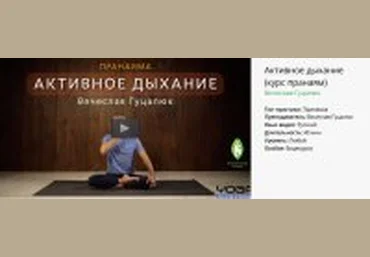 Активное дыхание - Гуцалюк 2017 слив