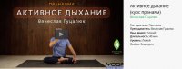 Активное дыхание - Гуцалюк 2017 слив курса