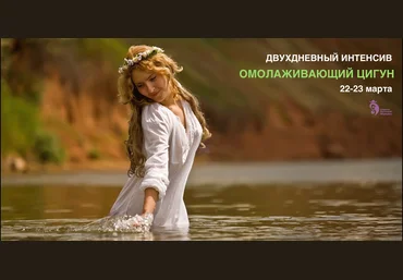 Омолаживающий цигун - Осипов 2017 слив