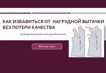Как избавиться от нагрудной вытачки без потери качества посадки - Клепачева 2016 слив