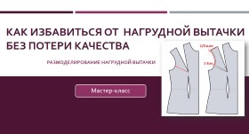 Как избавиться от нагрудной вытачки без потери качества посадки - Клепачева 2016 слив курса