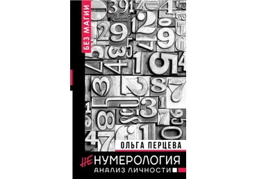 Перцева - Ненумерология: анализ личности 2019 слив