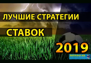 Лучшие стратегии ставок 2019 скачать слив