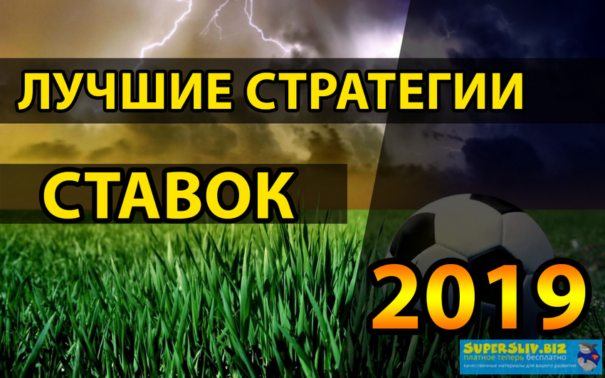 Лучшие стратегии ставок 2019 слив курса