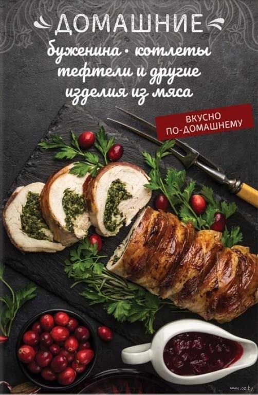 Олеся Краснова Домашние буженина, котлеты, тефтели и другие изделия из мяса 2019 слив курса