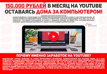Евгений Кларк 150.000 рублей в месяц на YouTube оставаясь дома за компьютером! 2020 слив