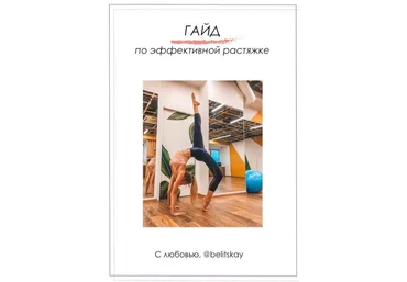 Belitskay Гайд по эффективной растяжке 2020 слив