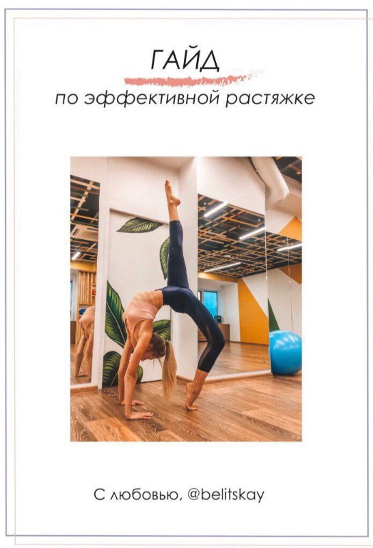 Belitskay Гайд по эффективной растяжке 2020 слив курса