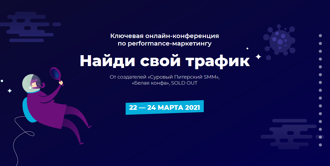 Д. Румянцев, А. Петроченков Конференция по performanсe-маркетингу «Найди свой трафик» 2021 слив курса