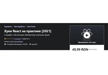 Udemy Anton Golosnichenko - Хуки React на практике 2021 слив