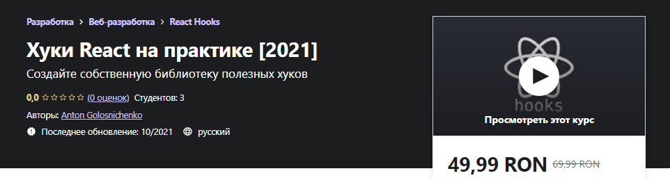 Udemy Anton Golosnichenko - Хуки React на практике 2021 слив курса
