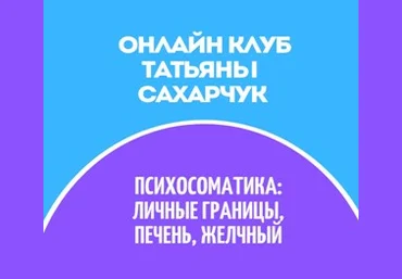 Татьяна Сахарчук Онлайн клуб Школы движения-29 2022 слив