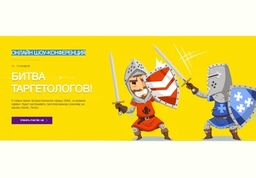 Онлайн Шоу-Конференция - Битва таргетологов всея Рунета слив