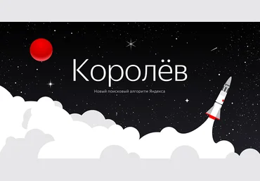 Арбайтен Алгоритм «Королёв» — как продвигать сайты в новых условиях слив