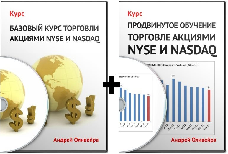 Базовый   Продвинутый курс по торговли на NYSE - А. Оливейра 2014 слив курса