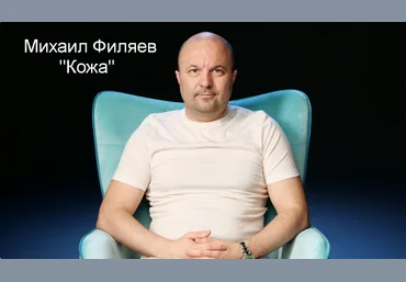 Михаил Филяев PSY2.0 Кожа 2023 слив