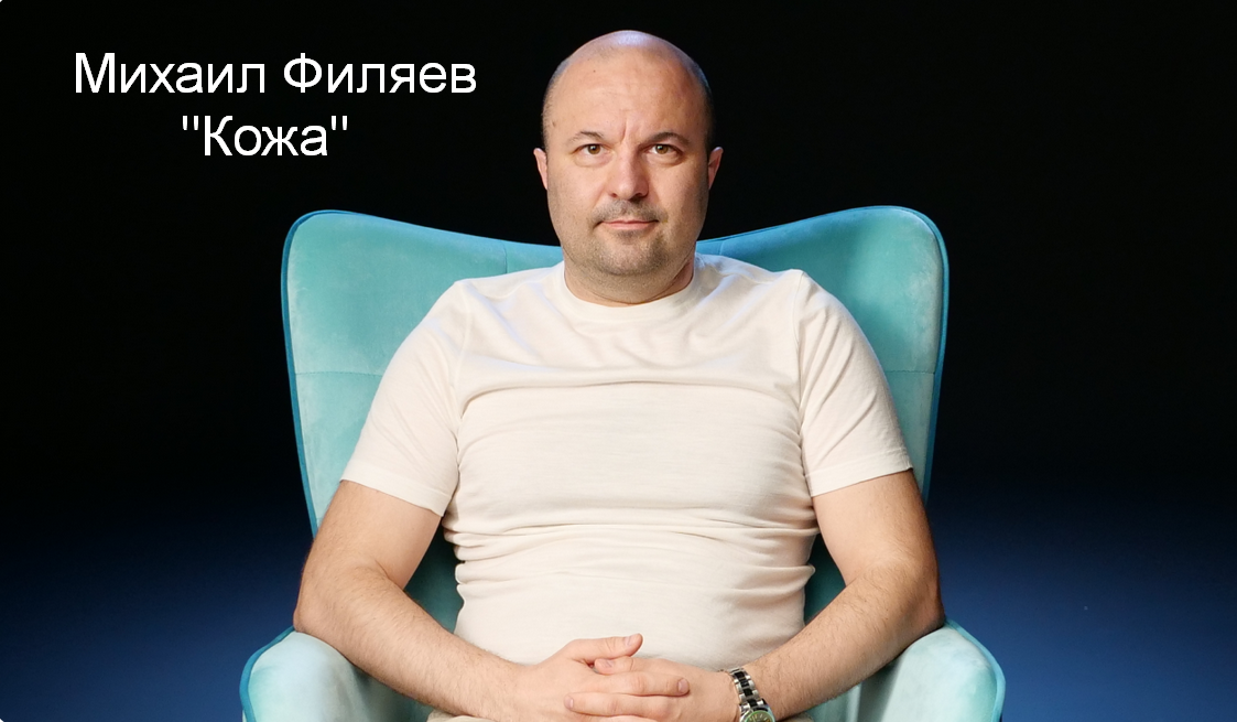Михаил Филяев PSY2.0 Кожа 2023 слив курса