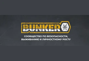 Эд Халилов Бункер. Сообщество по безопасности, выживанию и личностному росту 2023 скачать слив