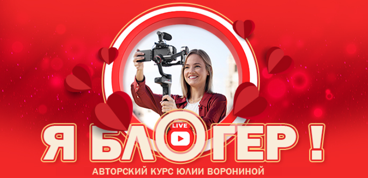 Юлия Воронина Я блогер. Тариф Gold 2024 слив курса