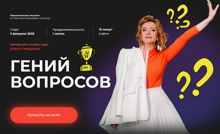Ольга Грищенко f5game Гений вопросов. Тариф Базовый 2025 слив курса