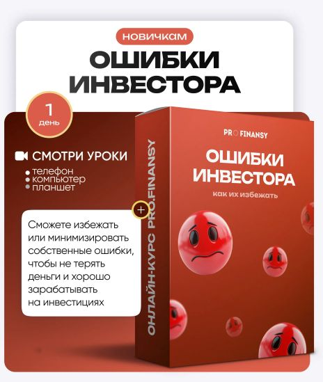 ProFinansy Ольга Гогаладзе ― Частые ошибки инвесторов и как их избежать 2025 слив курса