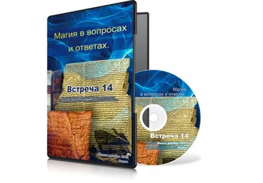 Магия в вопросах и ответах. Встреча 14. - Меньшикова 2015 слив
