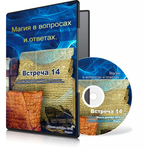 Магия в вопросах и ответах. Встреча 14. - Меньшикова 2015 слив курса