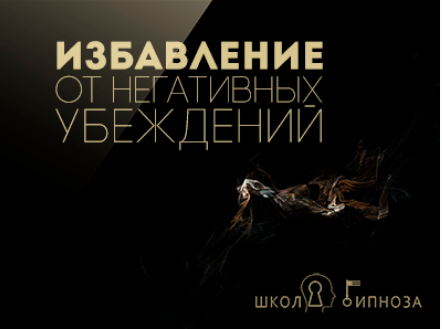 Гипноз для избавления от негативных убеждений - Дмитриев 2017 слив курса