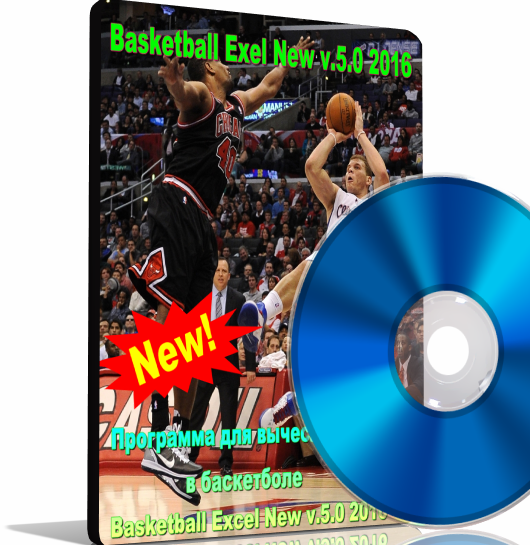 Basketball excel new V.5.0 - Программа для вычисления тотала в баскетболе слив курса