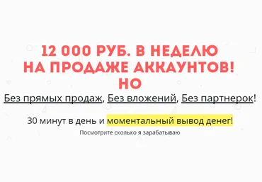 12 000 руб. Каждый день на продаже аккаунтов! слив