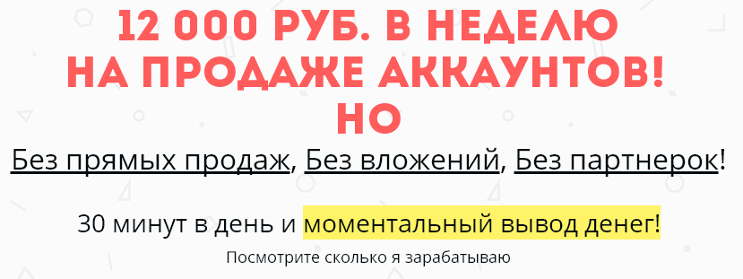 12 000 руб. Каждый день на продаже аккаунтов! слив курса