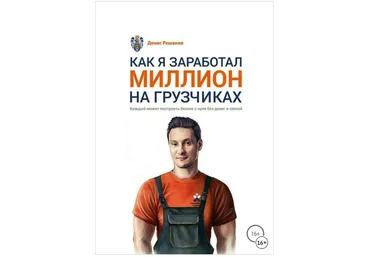 Как я заработал миллион на грузчиках - Решанов 2018 слив