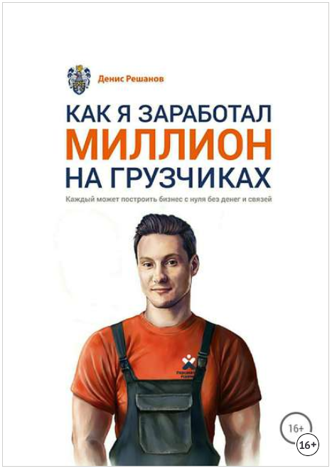 Как я заработал миллион на грузчиках - Решанов 2018 слив курса
