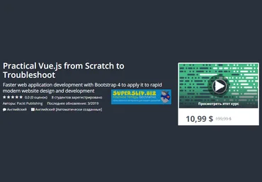 Udemy Практический Vue.js с нуля до траблшутинга 2019 слив