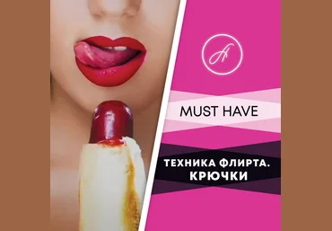Анжелика Артемьева Техника флирта слив
