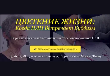 Джудит ДеЛозье Цветение жизни: Когда НЛП Встречает Буддизм 2020 слив