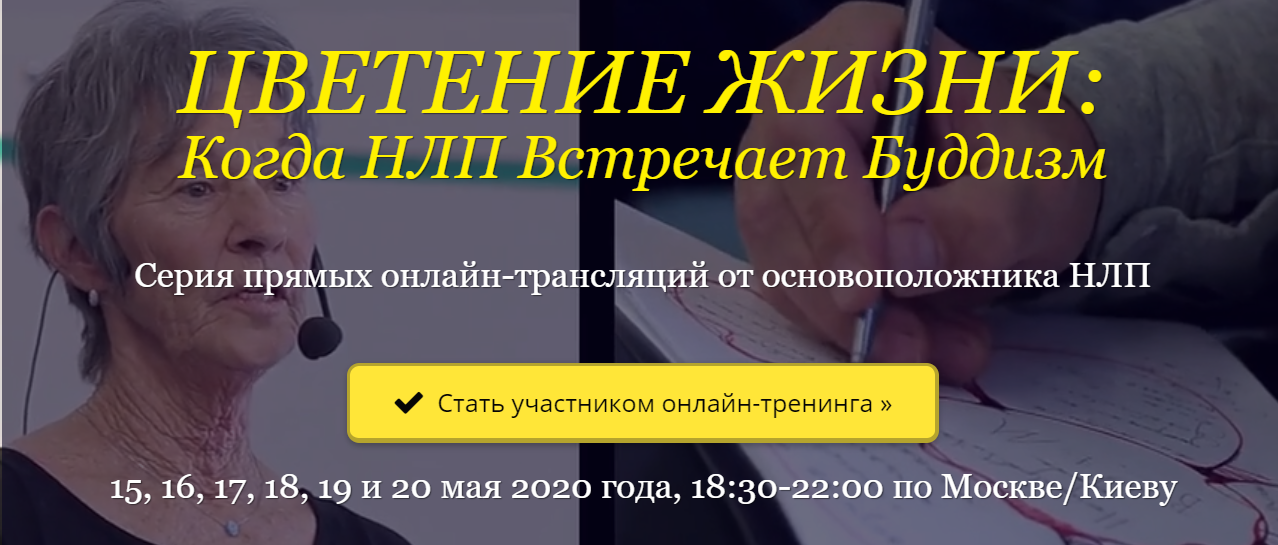 Джудит ДеЛозье Цветение жизни: Когда НЛП Встречает Буддизм 2020 слив курса