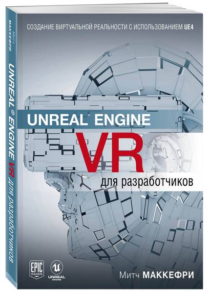 Митч Макеффри Unreal Engine VR для разработчиков 2019 слив курса