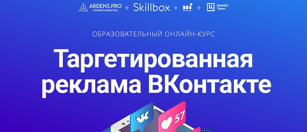 Skillbox Таргетированная реклама Вконтакте 2018 слив курса