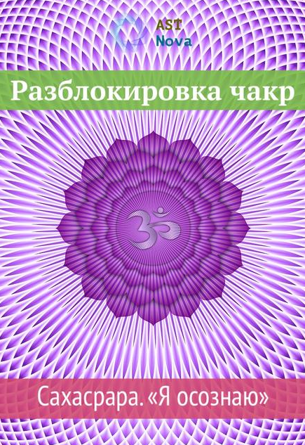Ast Nova Разблокировка чакр. Сахасрара. “Я осознаю” 2021 слив курса