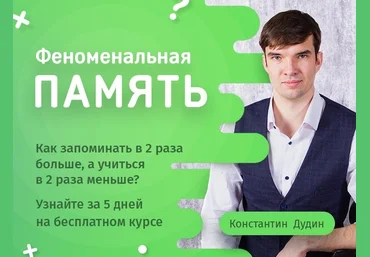 Константин Дудин Феноменальная память 2.0 2020 скачать слив