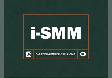 Макс Менцев i-SMM. Эффективный маркетинг в Instagram слив