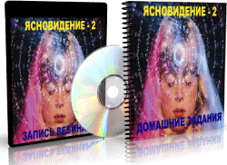 Дунаева - Ясновидение - 2 слив курса